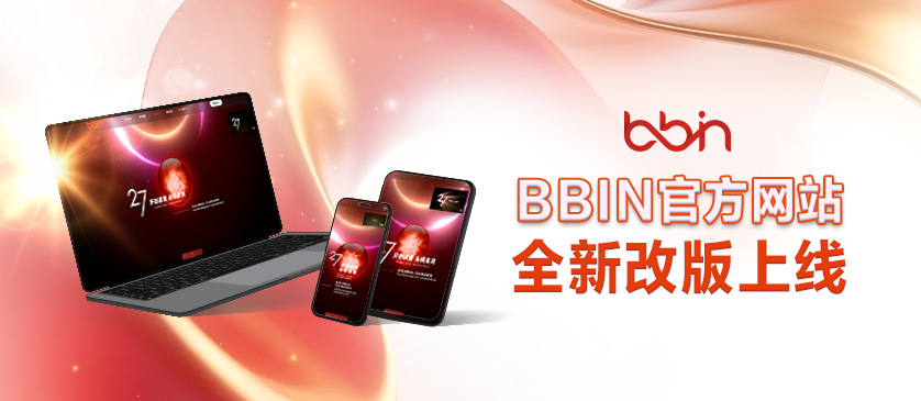 BBIN新官網(260105)