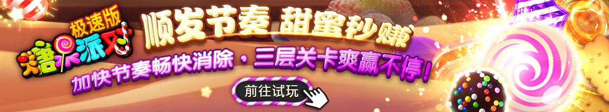 糖果派对急速版(250613)