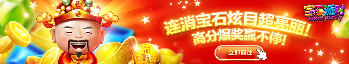 寶石派對