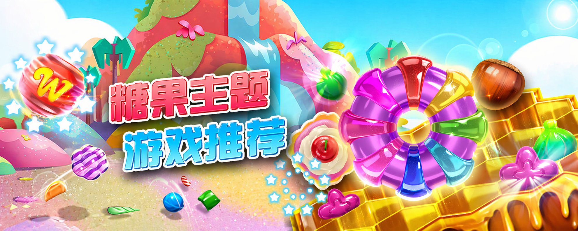 BBIN 糖果主题游戏推荐