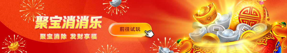 BB 聚寶消消樂 (251110)